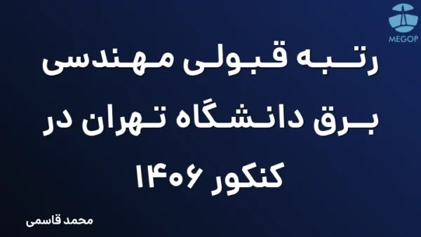 رتبه قبولی مهندسی برق دانشگاه تهران در کنکور 1406