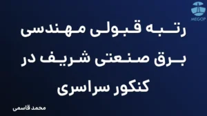رتبه قبولی مهندسی برق صنعتی شریف در کنکور سراسری