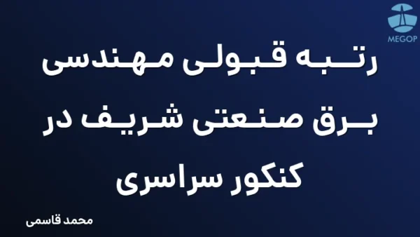 رتبه قبولی مهندسی برق صنعتی شریف در کنکور سراسری