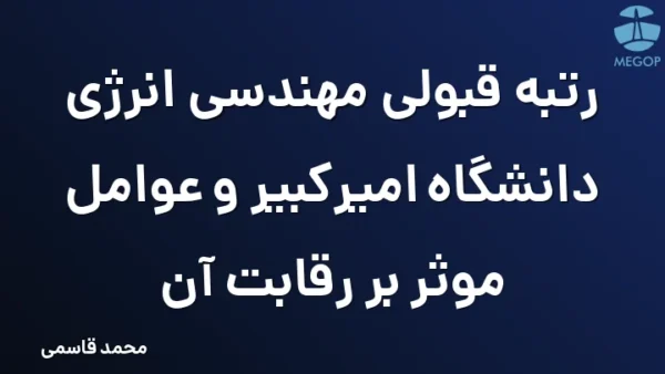 رتبه قبولی مهندسی انرژی دانشگاه امیرکبیر و عوامل موثر بر رقابت آن