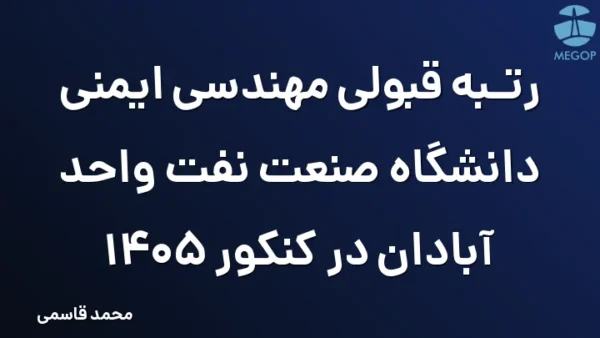 رتبه قبولی مهندسی ایمنی دانشگاه صنعت نفت واحد آبادان در کنکور 1405
