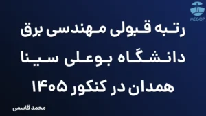 رتبه قبولی مهندسی برق دانشگاه بوعلی سینا همدان در کنکور 1405