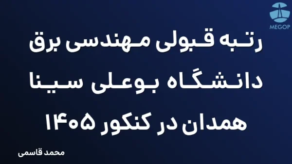 رتبه قبولی مهندسی برق دانشگاه بوعلی سینا همدان در کنکور 1405