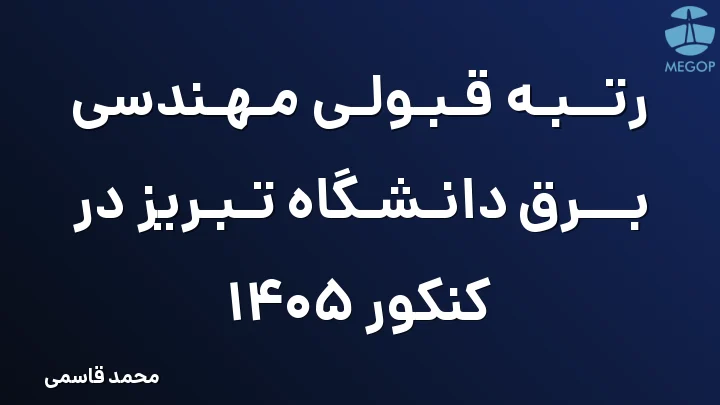 رتبه قبولی مهندسی برق دانشگاه تبریز در کنکور 1405