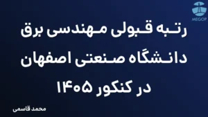 رتبه قبولی مهندسی برق دانشگاه صنعتی اصفهان در کنکور 1405