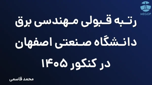 رتبه قبولی مهندسی برق دانشگاه صنعتی اصفهان در کنکور 1405
