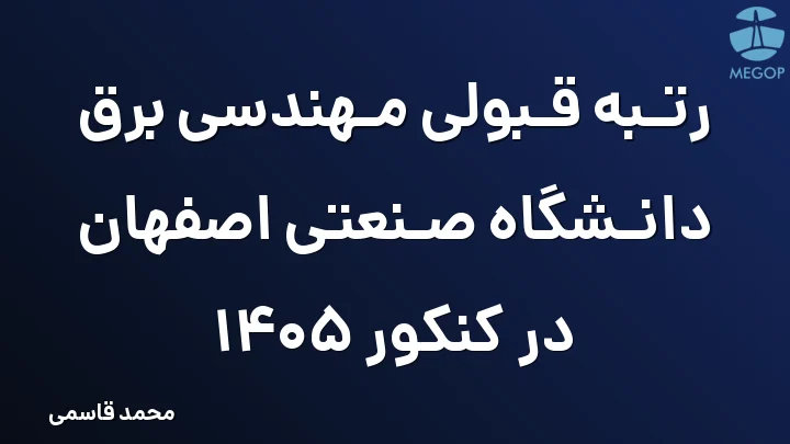 رتبه قبولی مهندسی برق دانشگاه صنعتی اصفهان در کنکور 1405