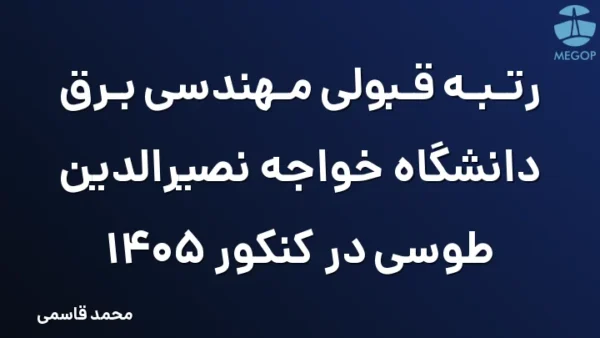 رتبه قبولی مهندسی برق دانشگاه خواجه نصیرالدین طوسی در کنکور 1405