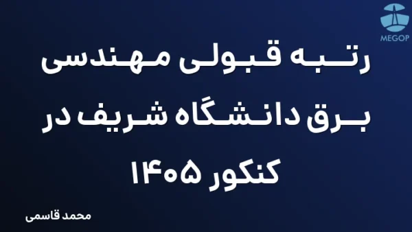 رتبه قبولی مهندسی برق دانشگاه شریف در کنکور 1405