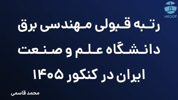 رتبه قبولی مهندسی برق دانشگاه علم و صنعت ایران در کنکور 1405