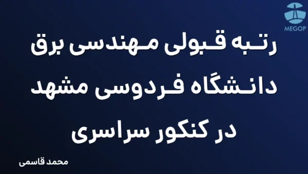 رتبه قبولی مهندسی برق دانشگاه فردوسی مشهد در کنکور سراسری