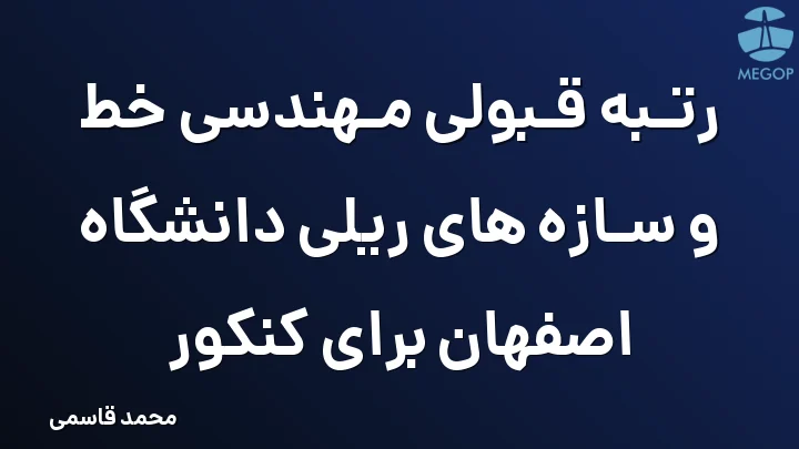 رتبه قبولی مهندسی خط و سازه های ریلی دانشگاه اصفهان برای کنکور