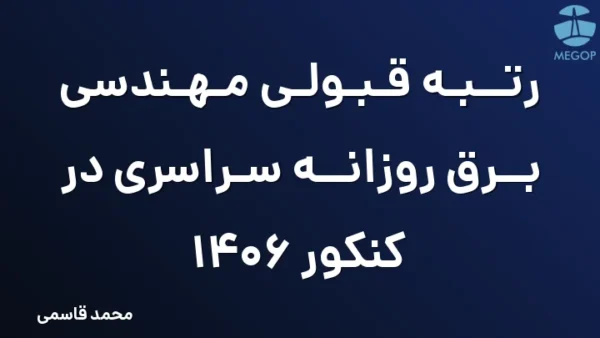 رتبه قبولی مهندسی برق روزانه سراسری در کنکور 1406