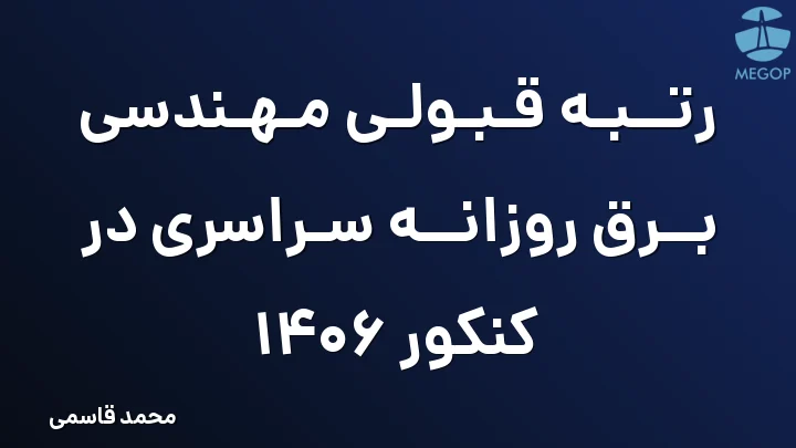 رتبه قبولی مهندسی برق روزانه سراسری در کنکور 1406