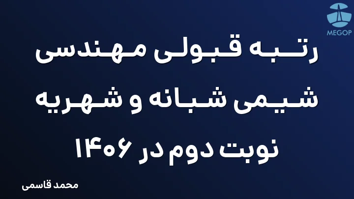 رتبه قبولی مهندسی شیمی شبانه و شهریه نوبت دوم در 1406