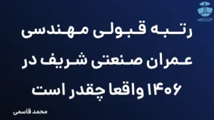 رتبه قبولی مهندسی عمران صنعتی شریف در 1406 واقعا چقدر است