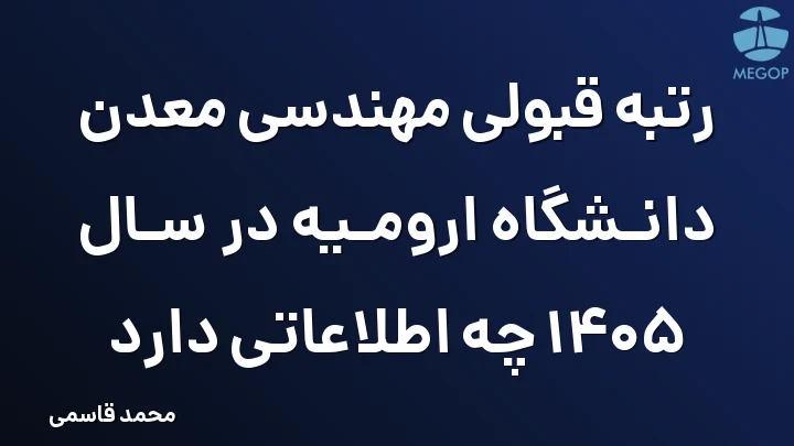 رتبه قبولی مهندسی معدن دانشگاه ارومیه در سال 1405 چه اطلاعاتی دارد