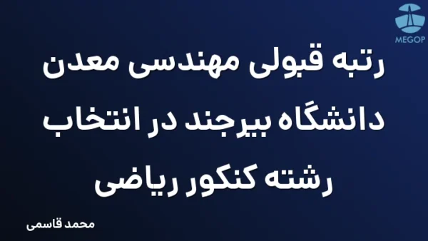 رتبه قبولی مهندسی معدن دانشگاه بیرجند در انتخاب رشته کنکور ریاضی