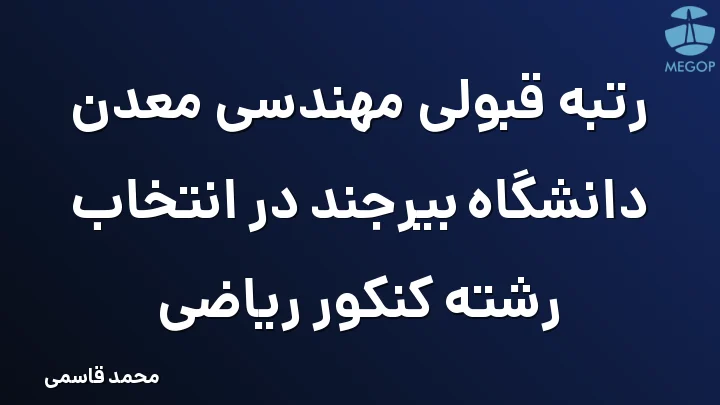 رتبه قبولی مهندسی معدن دانشگاه بیرجند در انتخاب رشته کنکور ریاضی
