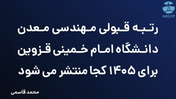 رتبه قبولی مهندسی معدن دانشگاه امام خمینی قزوین برای 1405 کجا منتشر می شود
