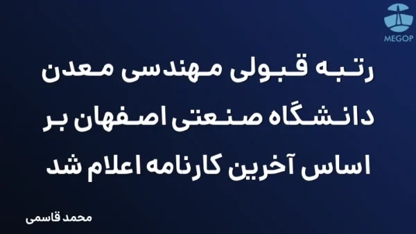 رتبه قبولی مهندسی معدن دانشگاه صنعتی اصفهان بر اساس آخرین کارنامه اعلام شد