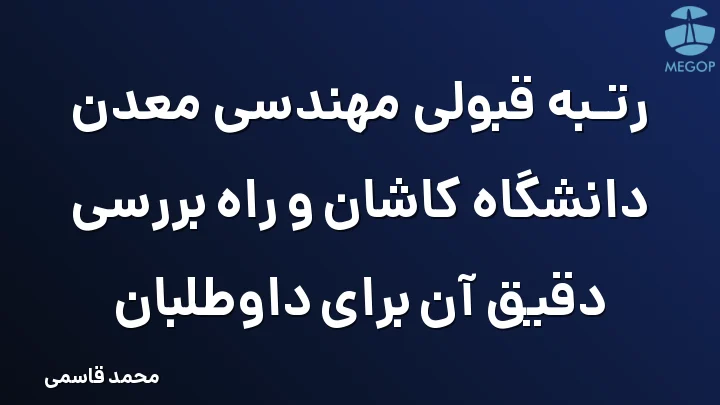 رتبه قبولی مهندسی معدن دانشگاه کاشان و راه بررسی دقیق آن برای داوطلبان