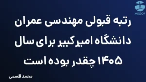 رتبه قبولی مهندسی عمران دانشگاه امیرکبیر برای سال 1405 چقدر بوده است