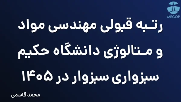 رتبه قبولی مهندسی مواد و متالوژی دانشگاه حکیم سبزواری سبزوار در 1405