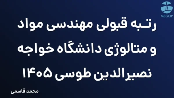 رتبه قبولی مهندسی مواد و متالوژی دانشگاه خواجه نصیرالدین طوسی 1405