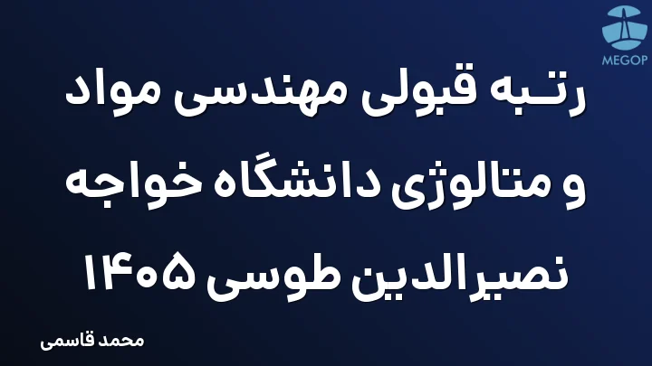رتبه قبولی مهندسی مواد و متالوژی دانشگاه خواجه نصیرالدین طوسی 1405