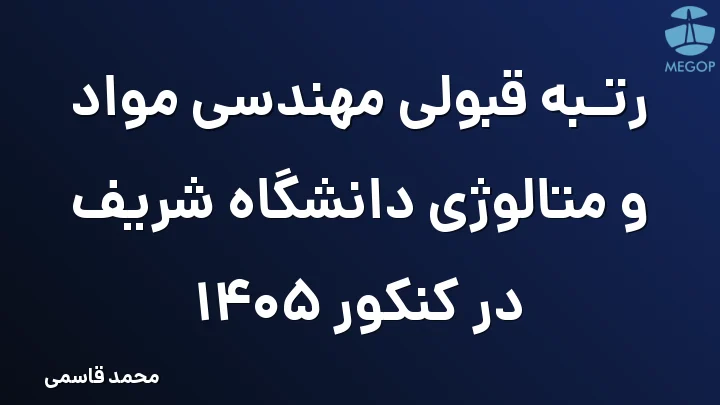 رتبه قبولی مهندسی مواد و متالوژی دانشگاه شریف در کنکور 1405