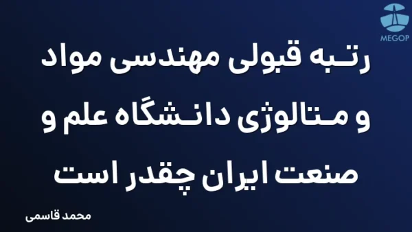 رتبه قبولی مهندسی مواد و متالوژی دانشگاه علم و صنعت ایران چقدر است