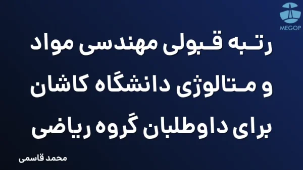 رتبه قبولی مهندسی مواد و متالوژی دانشگاه کاشان برای داوطلبان گروه ریاضی