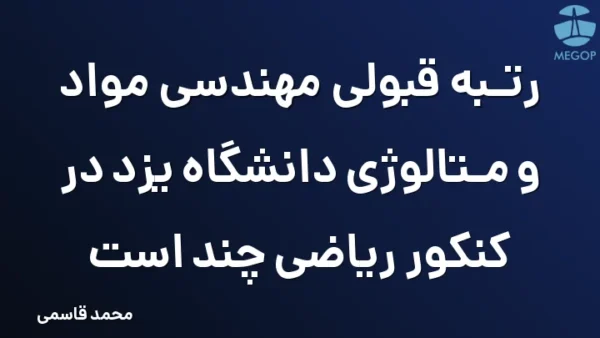 رتبه قبولی مهندسی مواد و متالوژی دانشگاه یزد در کنکور ریاضی چند است