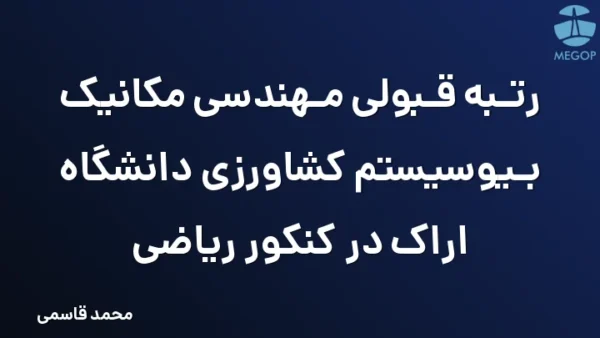 رتبه قبولی مهندسی مکانیک بیوسیستم کشاورزی دانشگاه اراک در کنکور ریاضی