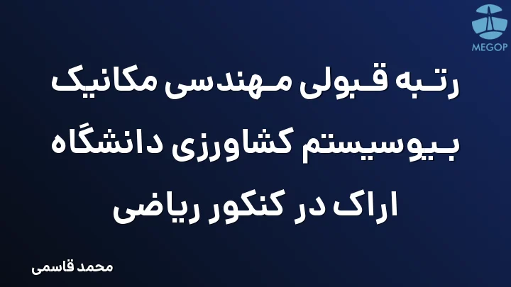رتبه قبولی مهندسی مکانیک بیوسیستم کشاورزی دانشگاه اراک در کنکور ریاضی