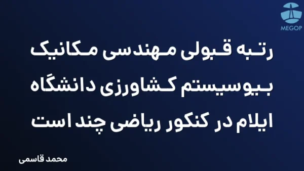 رتبه قبولی مهندسی مکانیک بیوسیستم کشاورزی دانشگاه ایلام در کنکور ریاضی چند است