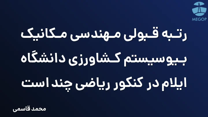 رتبه قبولی مهندسی مکانیک بیوسیستم کشاورزی دانشگاه ایلام در کنکور ریاضی چند است