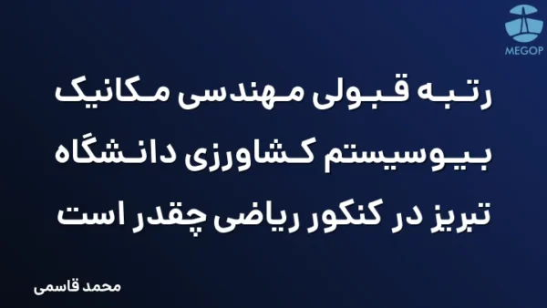 رتبه قبولی مهندسی مکانیک بیوسیستم کشاورزی دانشگاه تبریز در کنکور ریاضی چقدر است
