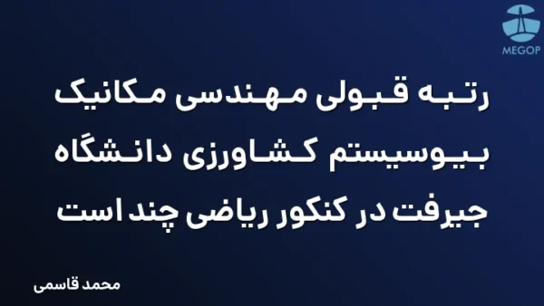 رتبه قبولی مهندسی مکانیک بیوسیستم کشاورزی دانشگاه جیرفت در کنکور ریاضی چند است