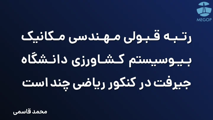 رتبه قبولی مهندسی مکانیک بیوسیستم کشاورزی دانشگاه جیرفت در کنکور ریاضی چند است