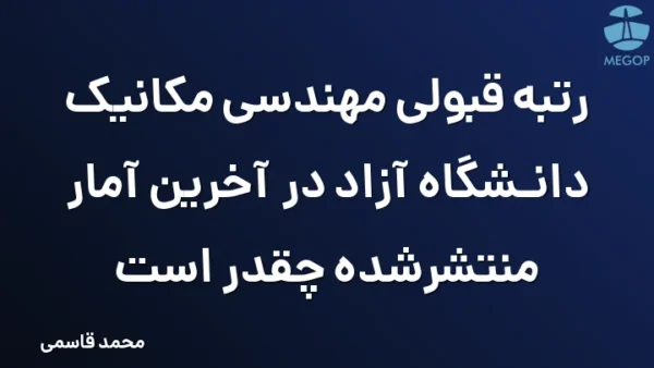 رتبه قبولی مهندسی مکانیک دانشگاه آزاد در آخرین آمار منتشرشده چقدر است