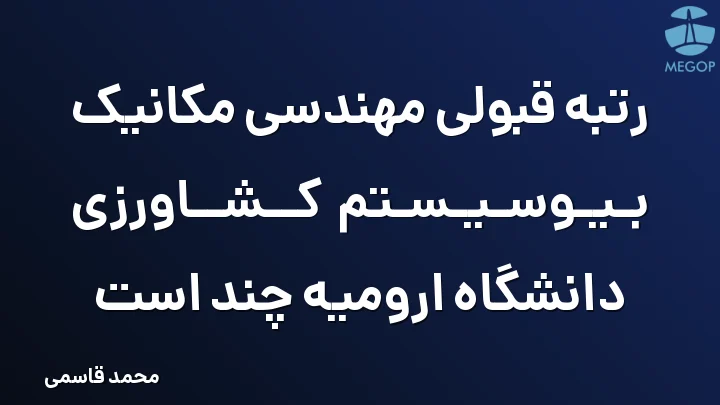 رتبه قبولی مهندسی مکانیک بیوسیستم کشاورزی دانشگاه ارومیه چند است