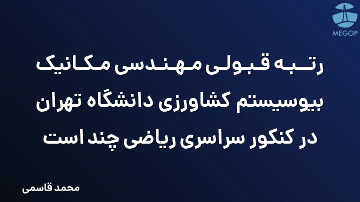 رتبه قبولی مهندسی مکانیک بیوسیستم کشاورزی دانشگاه تهران در کنکور سراسری ریاضی چند است