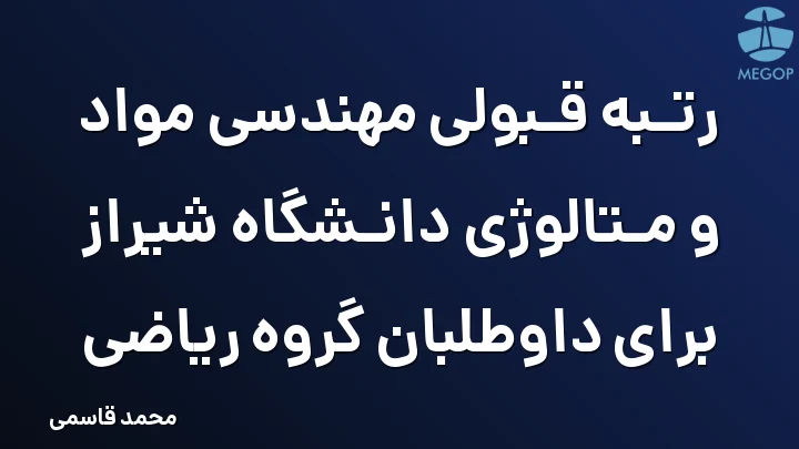 رتبه قبولی مهندسی مواد و متالوژی دانشگاه شیراز برای داوطلبان گروه ریاضی