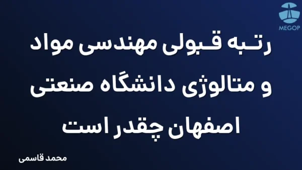 رتبه قبولی مهندسی مواد و متالوژی دانشگاه صنعتی اصفهان چقدر است