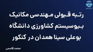 رتبه قبولی مهندسی مکانیک بیوسیستم کشاورزی دانشگاه بوعلی سینا همدان در کنکور