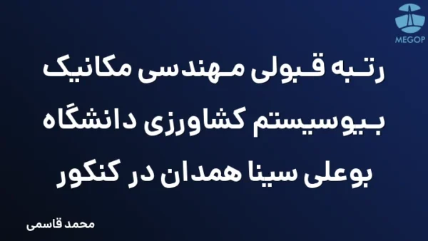رتبه قبولی مهندسی مکانیک بیوسیستم کشاورزی دانشگاه بوعلی سینا همدان در کنکور