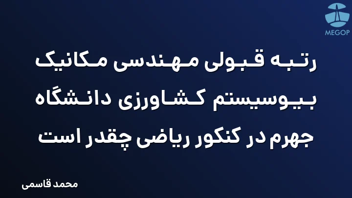 رتبه قبولی مهندسی مکانیک بیوسیستم کشاورزی دانشگاه جهرم در کنکور ریاضی چقدر است