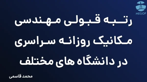 رتبه قبولی مهندسی مکانیک روزانه سراسری در دانشگاه های مختلف